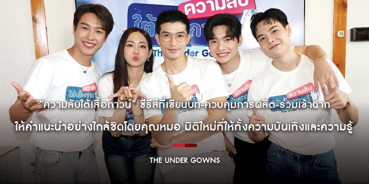“ความลับใต้เสื้อกาวน์” ซีรีส์ที่เขียนบท-ควบคุมการผลิต-ร่วมเข้าฉาก-ให้คำแนะนำอย่างใกล้ชิดโดยคุณหมอ มิติใหม่ที่ให้ทั้งความบันเทิงและความรู้